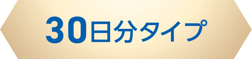 30日分タイプ