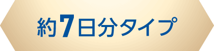約7日分タイプ