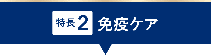特長2 免疫ケア