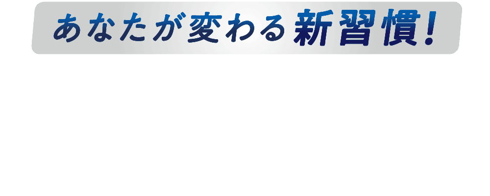 あなたが変わる新習慣!「睡眠&免疫ケア」でいい調子が続く!