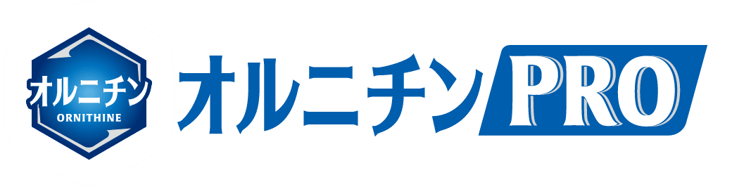 オルニチンPRO