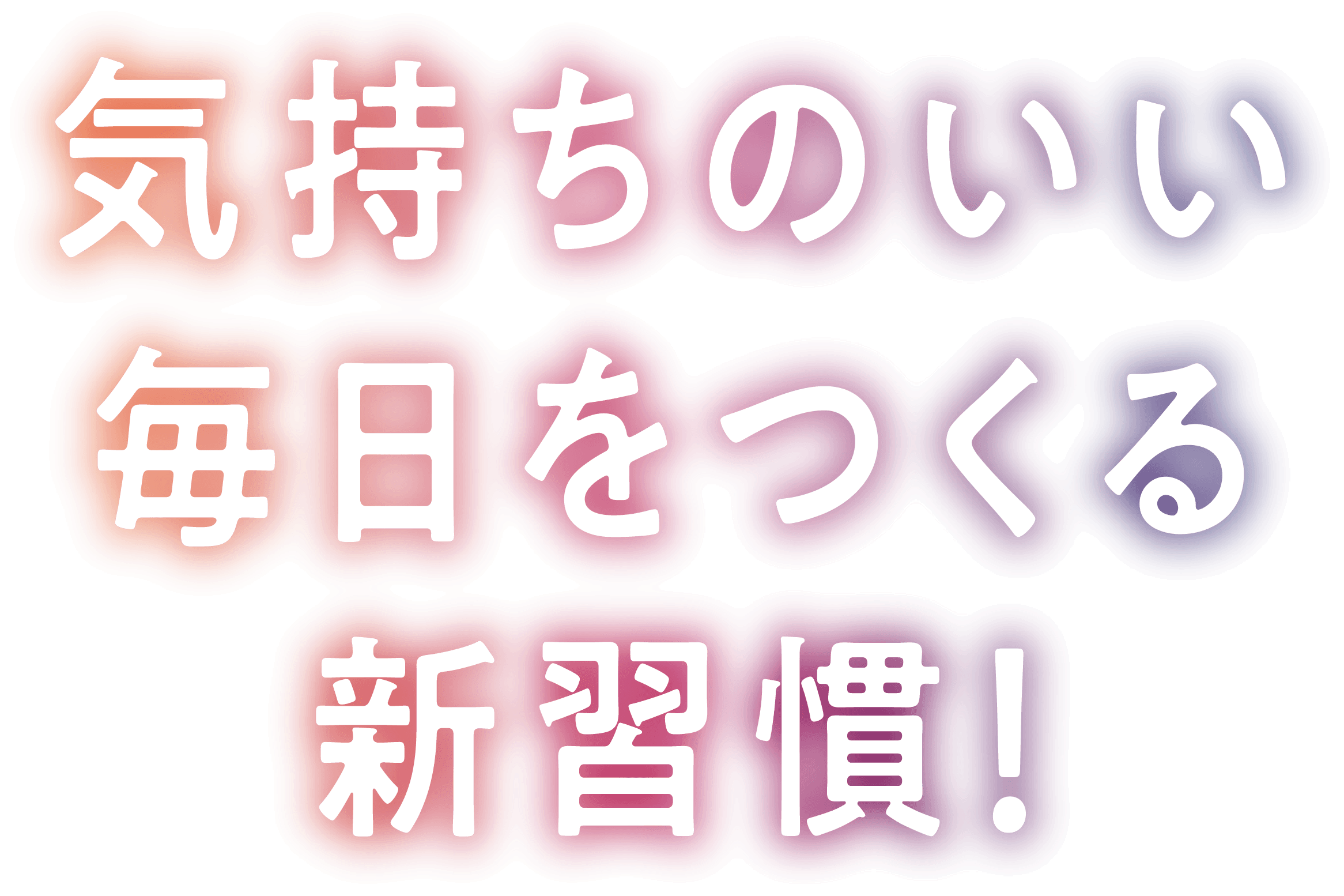 気持ちのいい毎日をつくる新習慣!