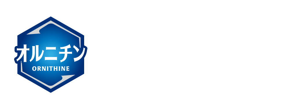 オルニチン