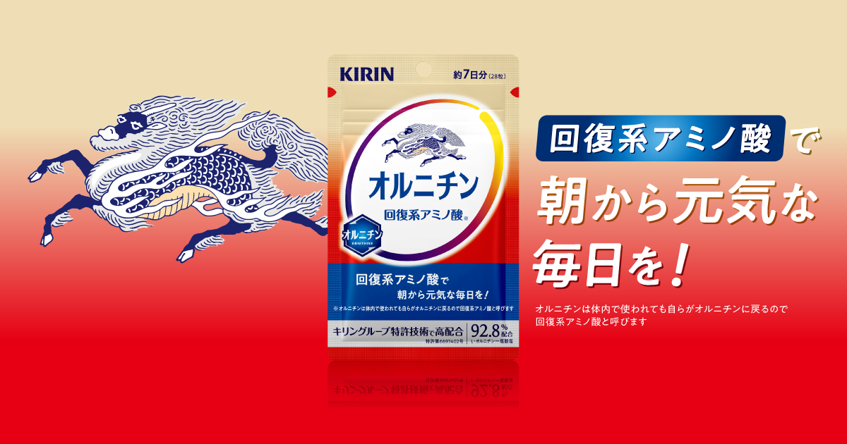 キリン オルニチン｜キリン オルニチンブランドサイト｜キリン