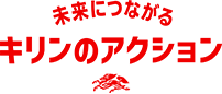 未来につながるキリンのアクション