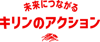 未来につながるキリンのアクション-よろこびがつなぐ世界の実現をめざして-