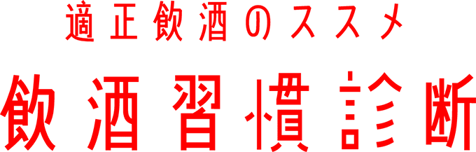 適正飲酒のススメ 飲酒習慣診断