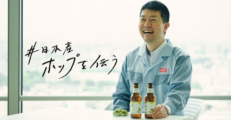 #日本産ホップを伝う
