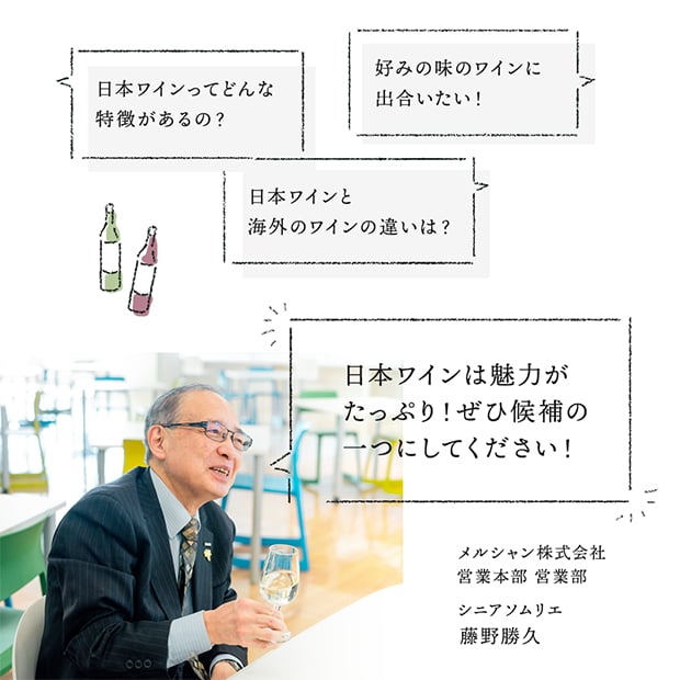 日本ワインってどんな特徴があるの？ 好みの味のワインに出合いたい！ 日本ワインと海外のワインの違いは？ 日本ワインは魅力がたっぷり！ぜひ候補の一つにしてください！ メルシャン株式会社 営業本部 営業部 シニアソムリエ 藤野勝久
