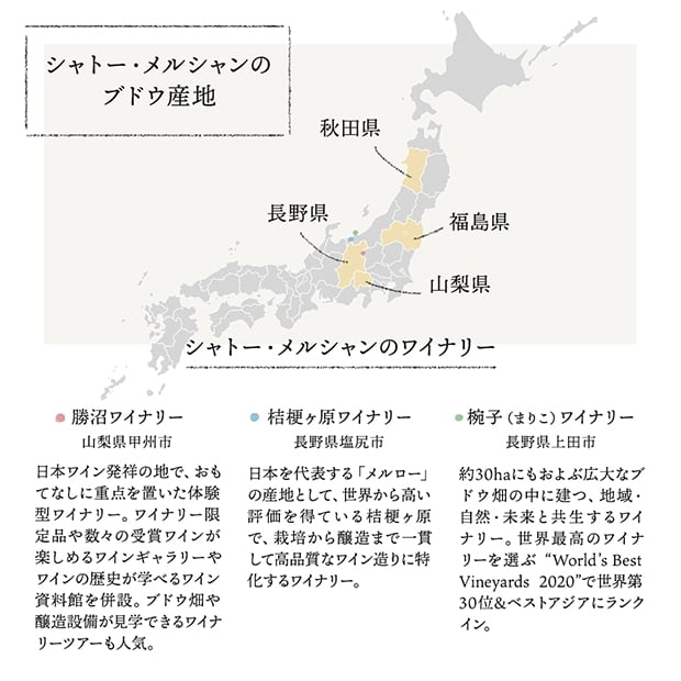 シャトー・メルシャンのブドウ産地 秋田県・福島県・山梨県・長野県