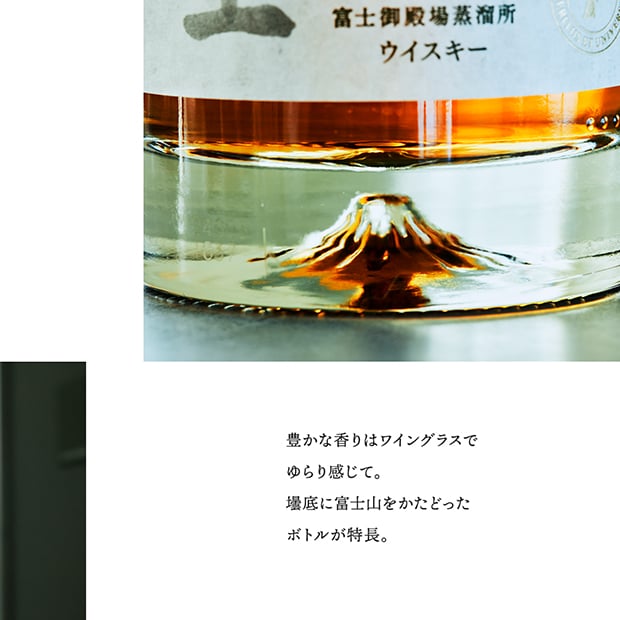 壜底に富士山をかたどったボトルが特長。