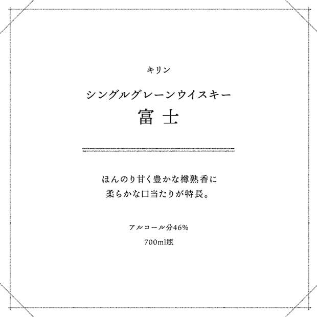 キリン シングルグレーンウイスキー 富士 ほんのり甘く豊かな樽熟香に柔らかな口当たりが特長。 アルコール分46％ 700ml瓶