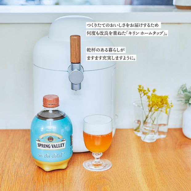 つくりたてのおいしさをお届けするため、何度も改良を重ねた「キリン ホームタップ」。乾杯のある暮らしがますます充実しますように。