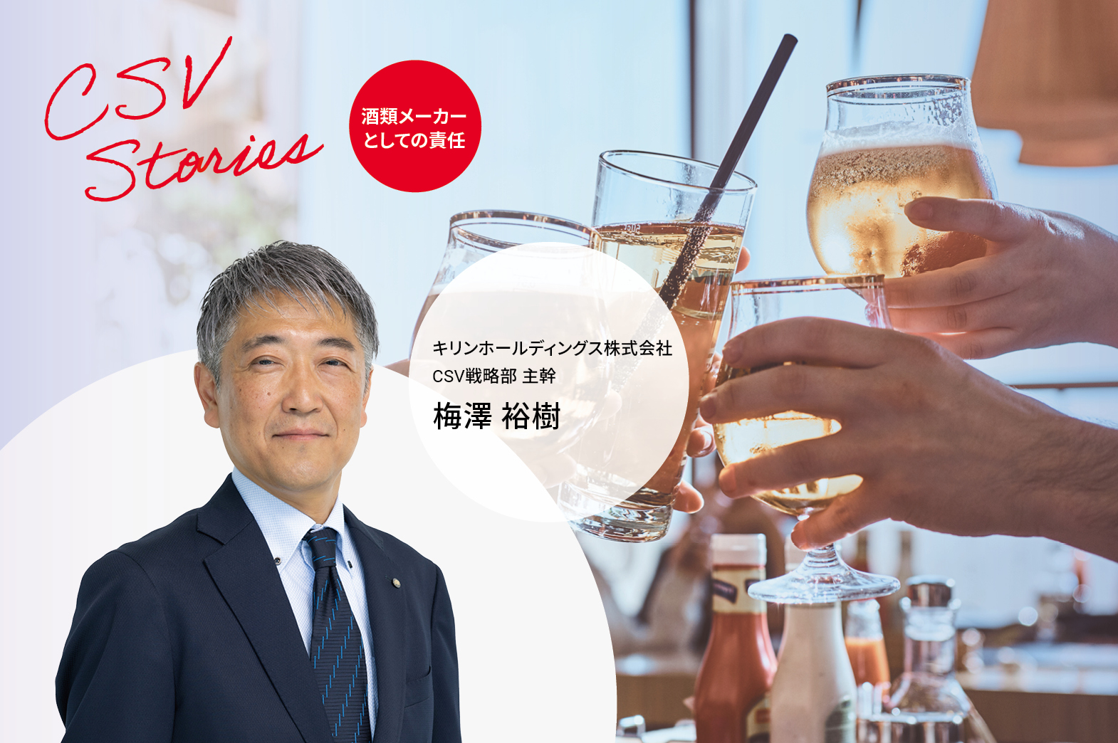 キリンホールディングス株式会社CSV戦略部主幹　梅澤 裕樹（ウメザワヒロキ）