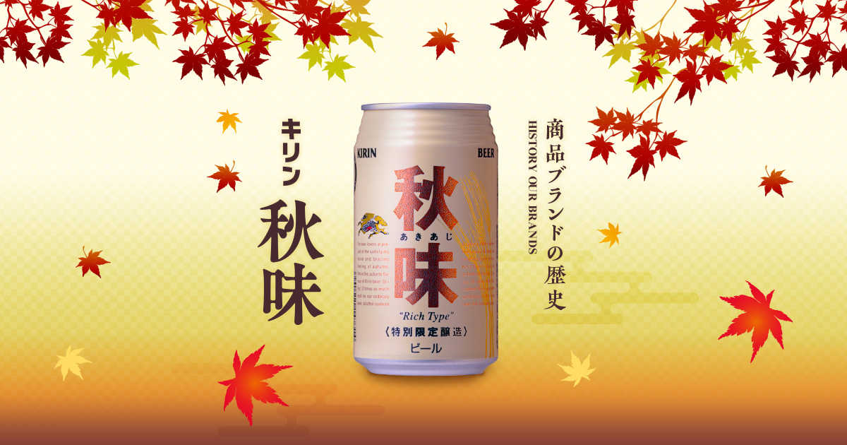商品ブランドの歴史：キリン秋味｜キリンジャーナル｜キリン