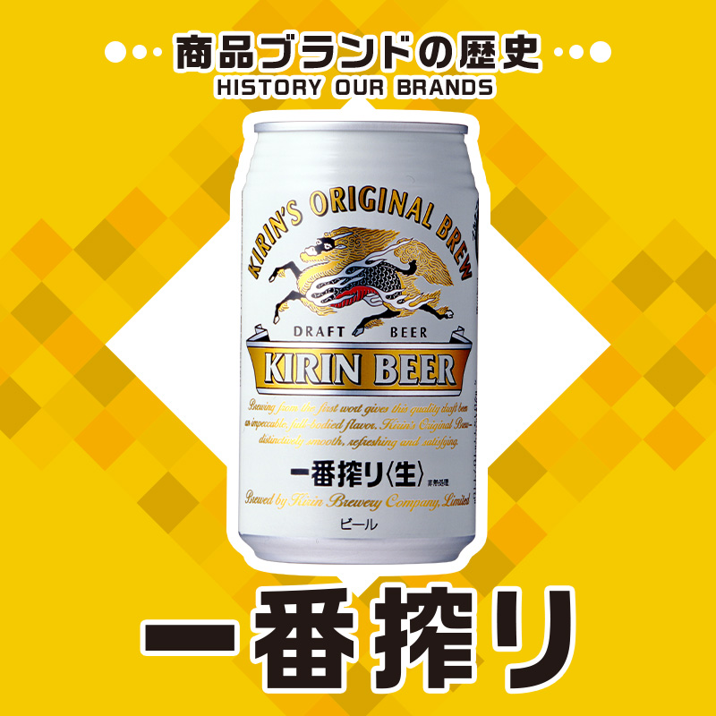 商品ブランドの歴史：キリン一番搾り生ビール｜キリンジャーナル｜キリン
