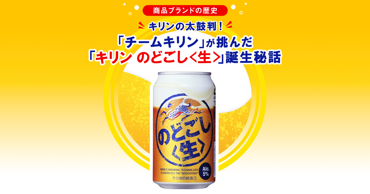 商品ブランドの歴史：キリンの太鼓判！「チームキリン」が挑んだ