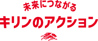 未来につながるキリンのアクション