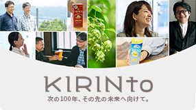 KIRINto 次の100年、その先の未来へ向けて。