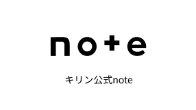 キリン公式 note