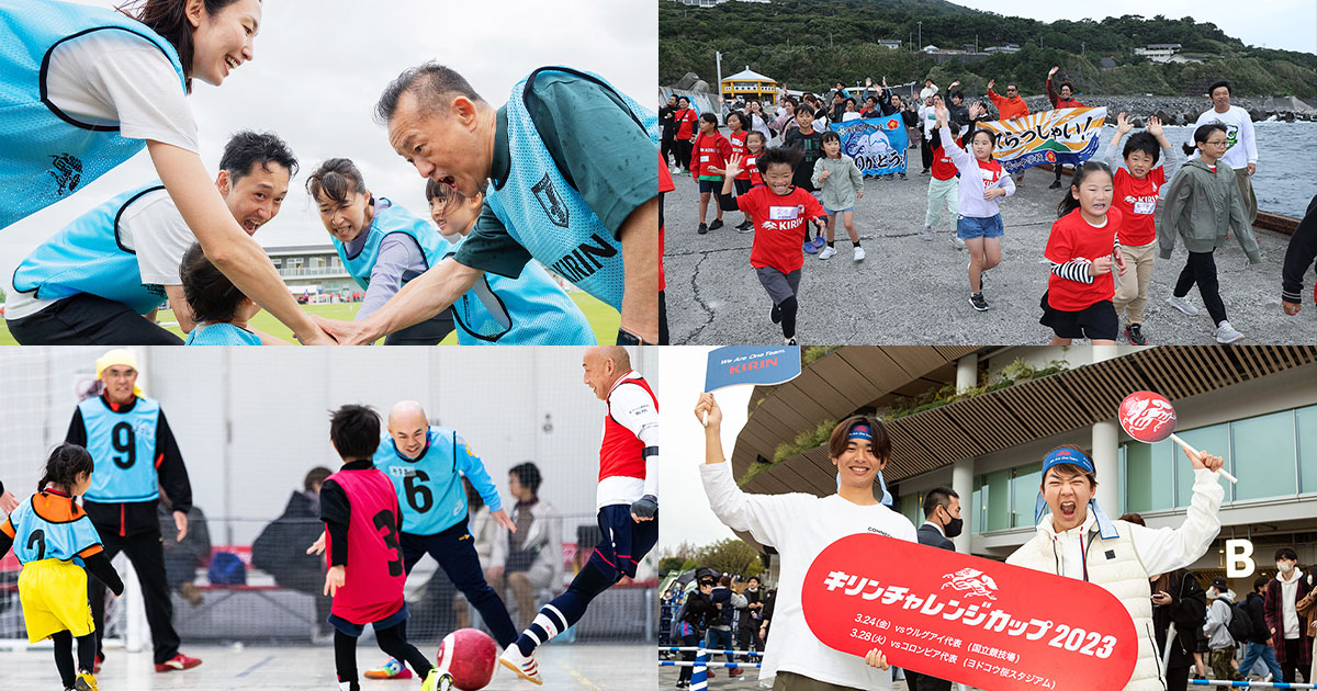 サッカーを通じて、日本中のみんなを笑顔にする。キリンとJFAの