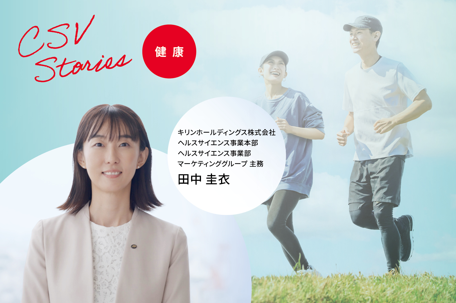 キリンホールディングス株式会社ヘルスサイエンス事業本部ヘルスサイエンス事業部マーケティンググループ主務　田中 圭衣（タナカケイ）