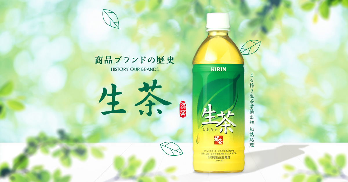 商品ブランドの歴史：キリン 生茶｜キリンジャーナル｜キリン