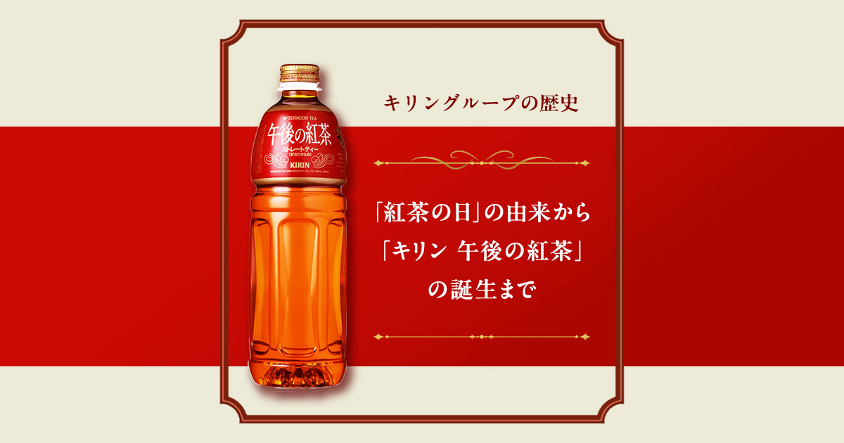 紅茶の日」の由来から「キリン 午後の紅茶」の誕生まで｜キリン 