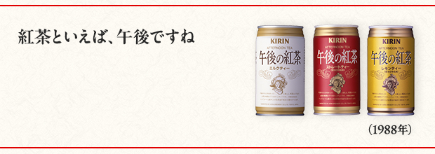 紅茶といえば、午後ですね（1988年）