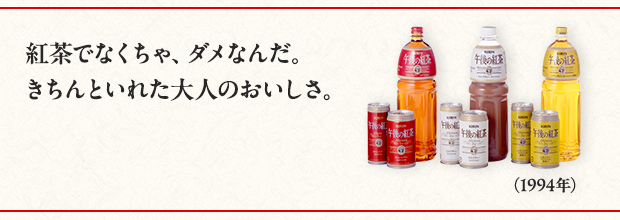 紅茶でなくちゃ、ダメなんだ。 きちんといれた大人のおいしさ。（1994年）