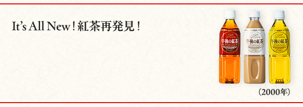 It's All New！紅茶再発見！（2000年）