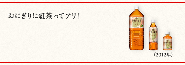 おにぎりに紅茶ってアリ！（2012年）