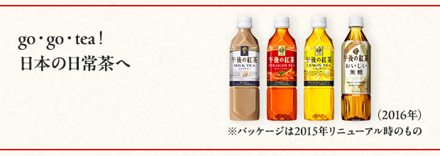 go・go・tea！ 日本の日常茶へ（2016年）