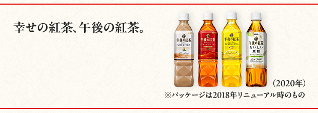 幸せの紅茶、午後の紅茶。（2020年）