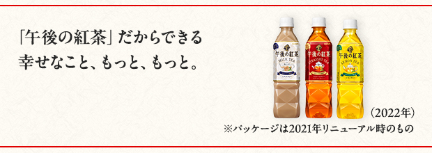 「午後の紅茶」だからできる幸せなこと、もっと、もっと。（2022年）
