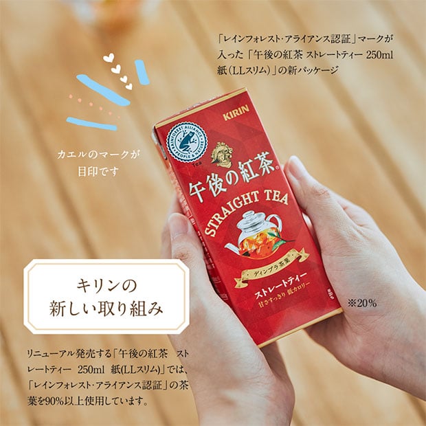 「レインフォレスト・アライアンス認証」マークが入った「午後の紅茶 ストレートティー 250ml 紙(LLスリム)」の新パッケージ