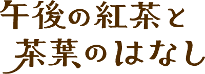 午後の紅茶と茶葉のはなし