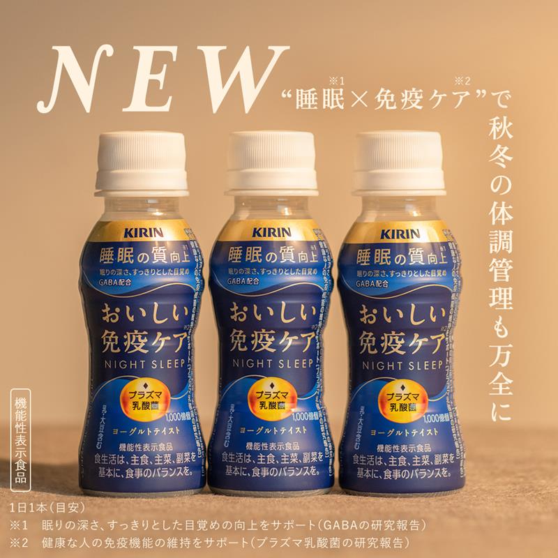 秋冬の体調管理も万全に「おいしい免疫ケア 睡眠」新発売！｜キリン 