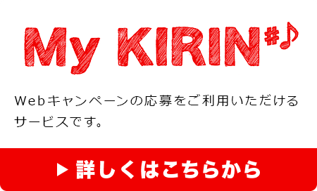 My KIRIN Webキャンペーンの応募をご利用いただけるサービスです。 詳しくはこちらから