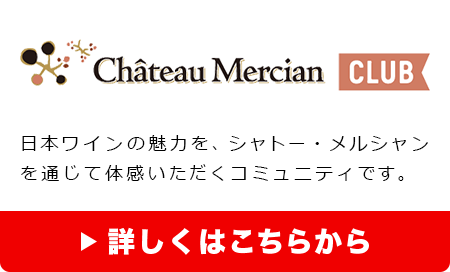 Chateau Mercian CLUB 日本ワインの魅力を、シャトー・メルシャンを通じて体感いただくコミュニティです。 詳しくはこちらから