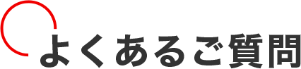 よくあるご質問