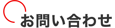 お問い合わせ