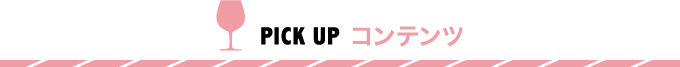 PICK UP $B%3%s%F%s%D(B