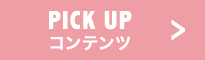 PICK UP $B%3%s%F%s%D(B