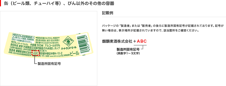 ”缶（ビール類、チューハイ等）、びん以外のその他の容器のイラストと記載例です。缶（ビール類、チューハイ等）、びん以外のその他の容器はパッケージの「製造者」または「販売者」の後ろに麒麟麦酒株式会社の名前と製造所固有記号(英数字1～3文字)が記載されております。記号が無い場合は、表示場所が記載されていますので、該当箇所をご確認ください。”