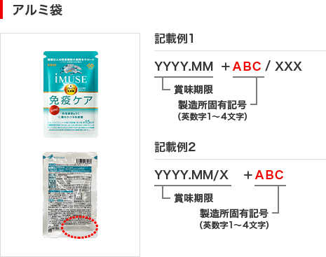 アルミ袋の画像と記載例です。記載例1では背面にYYYY.MMの形式で賞味期限、その後ろに製造固有記号(英数字1～4文字)が表示されています。記載例2では背面にYYYY.MM/Xの形式で賞味期限、その後ろに製造固有記号(英数字1～4文字)が表示されています。
