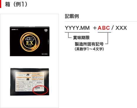 箱（例1）の画像と記載例です。背面にYYYY.MMの形式で賞味期限、その後ろに製造固有記号(英数字1～4文字)が表示されています。