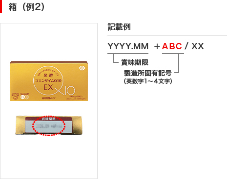 箱（例2）の画像と記載例です。側面にYYYY.MMの形式で賞味期限、その後ろに製造固有記号(英数字1～4文字)が表示されています。