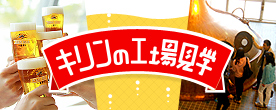 キリンの工場見学