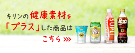 健康素材を「プラス」した商品